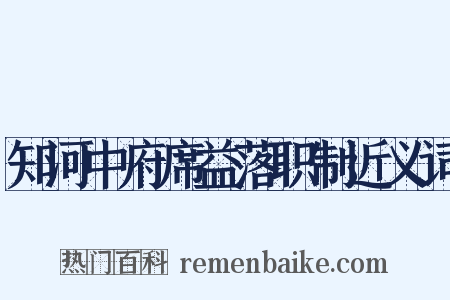 知河中府席益落职制近义词是什么意思的图片